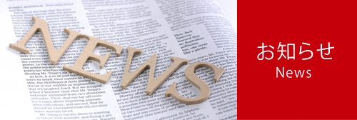 お知らせ